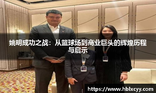 姚明成功之战：从篮球场到商业巨头的辉煌历程与启示