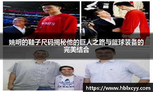 姚明的鞋子尺码揭秘他的巨人之路与篮球装备的完美结合