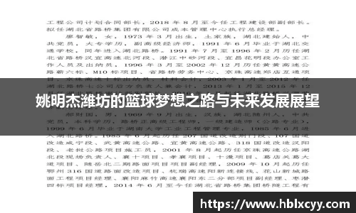姚明杰潍坊的篮球梦想之路与未来发展展望