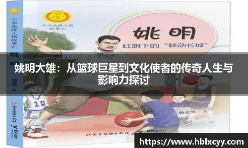 姚明大雄：从篮球巨星到文化使者的传奇人生与影响力探讨