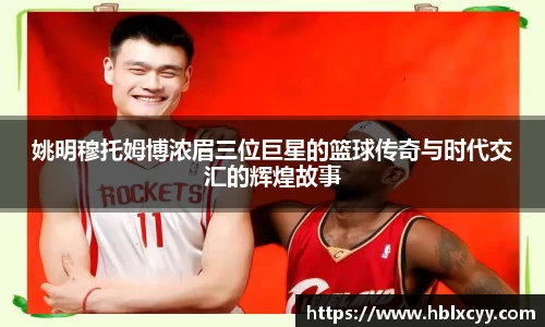 姚明穆托姆博浓眉三位巨星的篮球传奇与时代交汇的辉煌故事