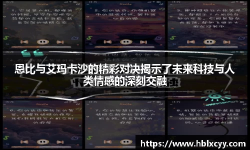 恩比与艾玛卡沙的精彩对决揭示了未来科技与人类情感的深刻交融