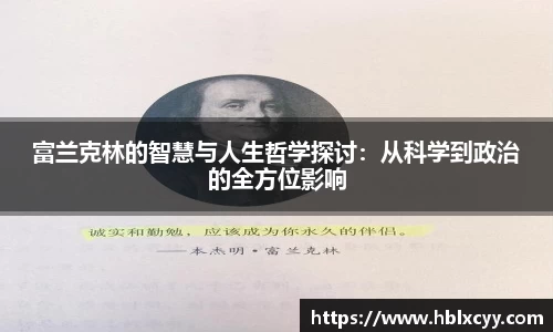 富兰克林的智慧与人生哲学探讨：从科学到政治的全方位影响