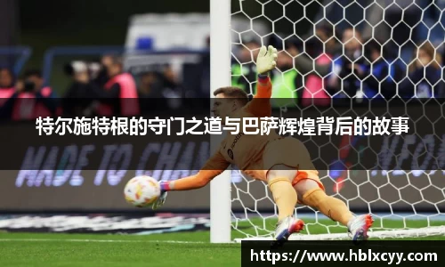 特尔施特根的守门之道与巴萨辉煌背后的故事