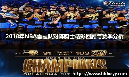2018年NBA雷霆队对阵骑士精彩回顾与赛季分析