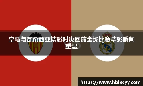 皇马与瓦伦西亚精彩对决回放全场比赛精彩瞬间重温
