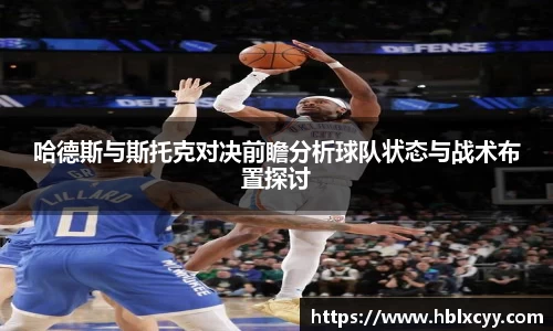 哈德斯与斯托克对决前瞻分析球队状态与战术布置探讨