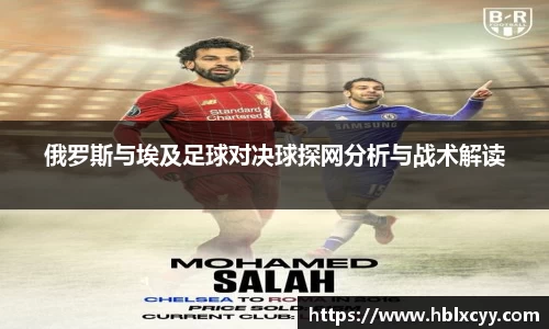 俄罗斯与埃及足球对决球探网分析与战术解读