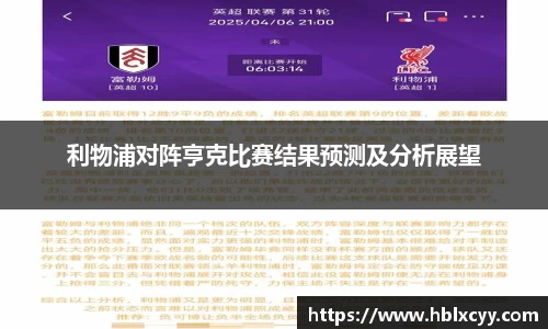 利物浦对阵亨克比赛结果预测及分析展望
