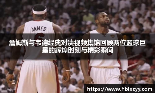 詹姆斯与韦德经典对决视频集锦回顾两位篮球巨星的辉煌时刻与精彩瞬间