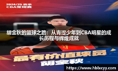 胡金秋的篮球之路：从青涩少年到CBA明星的成长历程与辉煌成就