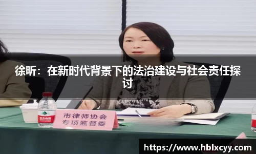 徐昕：在新时代背景下的法治建设与社会责任探讨