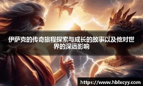 伊萨克的传奇旅程探索与成长的故事以及他对世界的深远影响