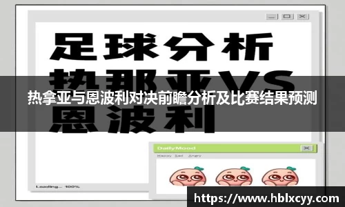 热拿亚与恩波利对决前瞻分析及比赛结果预测