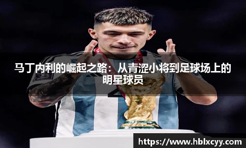 马丁内利的崛起之路：从青涩小将到足球场上的明星球员